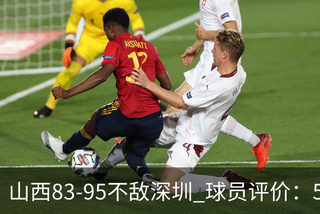 山西83-95不敌深圳 球员评价：5人优秀，6人低迷