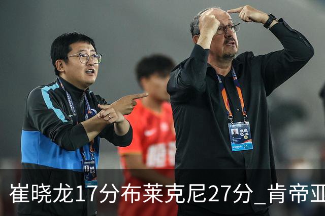 崔晓龙17分布莱克尼27分 肯帝亚胜上海总分1-1