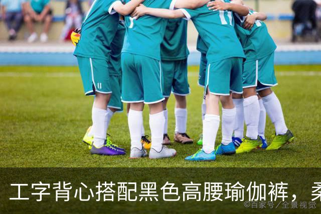 工字背心搭配黑色高腰瑜伽裤，柔和勾勒人妻流畅自然的身体线条