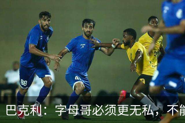 巴克利：字母哥必须更无私，不能再按雄鹿时期方式打球