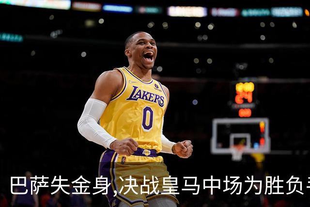 巴萨失金身,决战皇马中场为胜负手