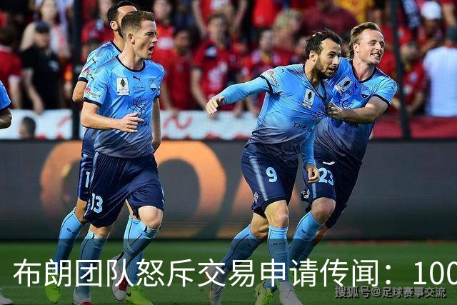 布朗团队怒斥交易申请传闻：10000%是谎言