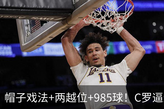 帽子戏法+两越位+985球！C罗逼进千球，胜利少赛1场积分追平榜首