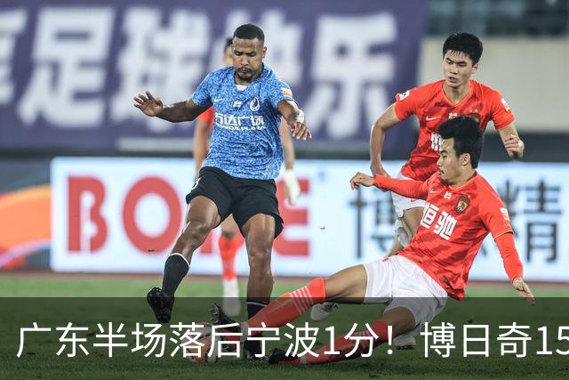 广东半场落后宁波1分！博日奇15+4，胡明轩8分5助，徐杰高烧缺阵