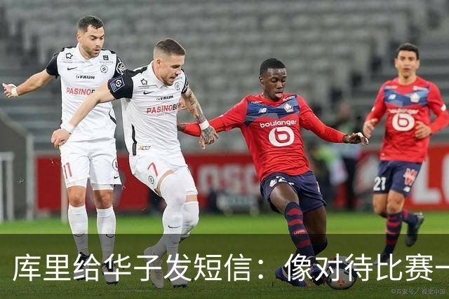 库里给华子发短信：像对待比赛一样对待康复