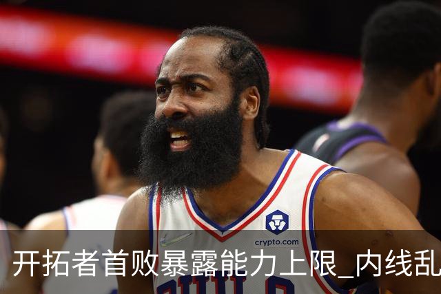 开拓者首败暴露能力上限 内线乱换人冷落杨瀚森？