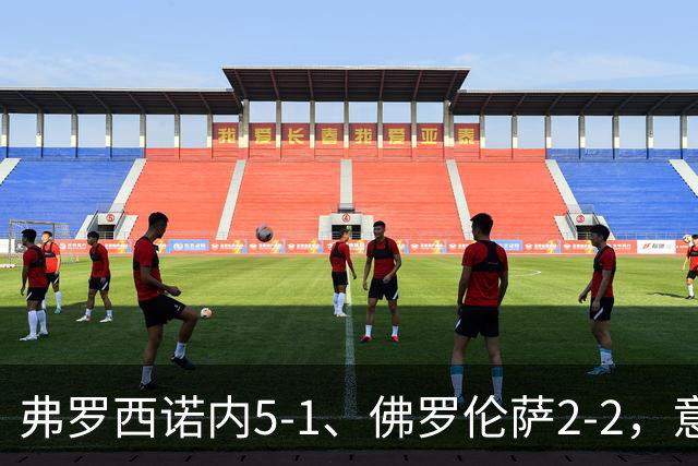 弗罗西诺内5-1、佛罗伦萨2-2，意甲积分榜出炉，紫百合深陷降级区