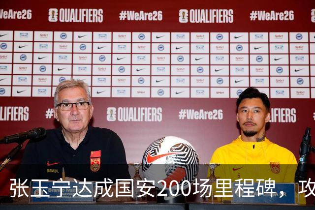 张玉宁达成国安200场里程碑，攻入76球+赢得足协杯超级杯
