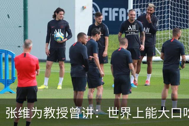 张维为教授曾讲：世界上能大口吃肉、大口吃蔬菜的，只有中国？