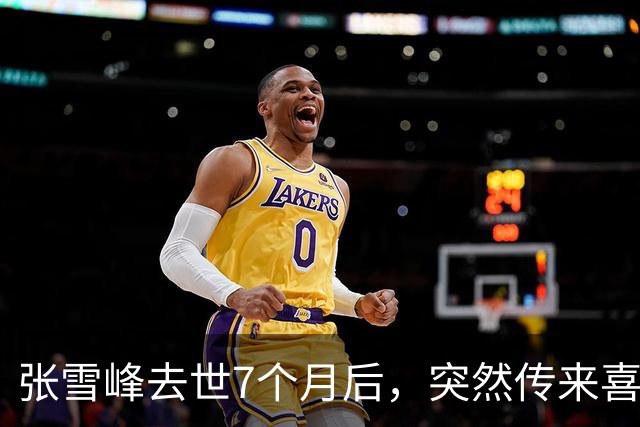 张雪峰去世7个月后，突然传来喜讯，原来他临走前还留下“礼物”