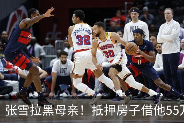 张雪拉黑母亲！抵押房子借他55万的那个妈，是他戒掉的第一个人