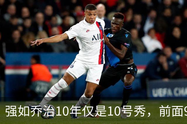 强如乔治10年仅是10号秀，前面9人是谁？后来发展如何