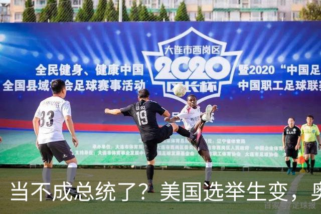 当不成总统了？美国选举生变，奥巴马改变打法，特朗普恐被逼宫