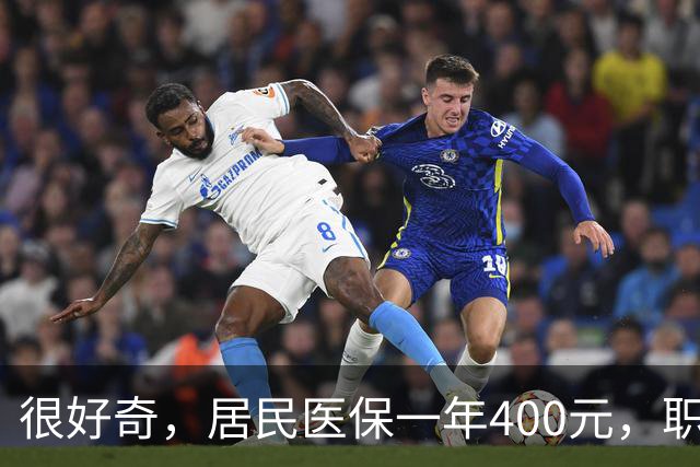 很好奇，居民医保一年400元，职工医保一年4000多，到底差在哪？