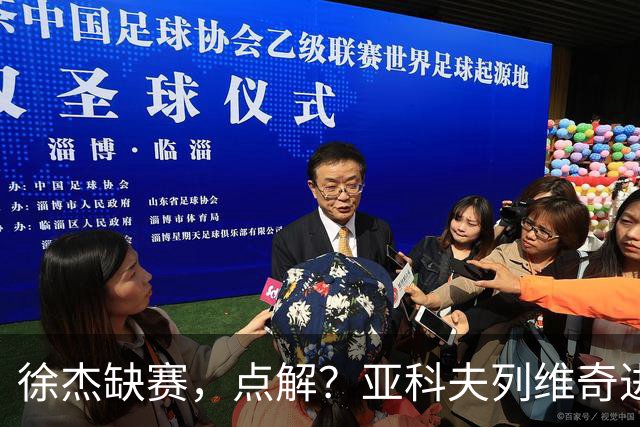 徐杰缺赛，点解？亚科夫列维奇进行了解答！