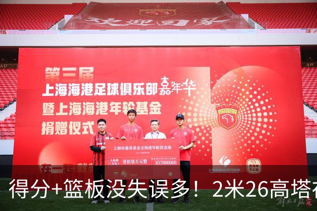 得分+篮板没失误多！2米26高塔在场17分钟输48分，球迷：杜锋真冤