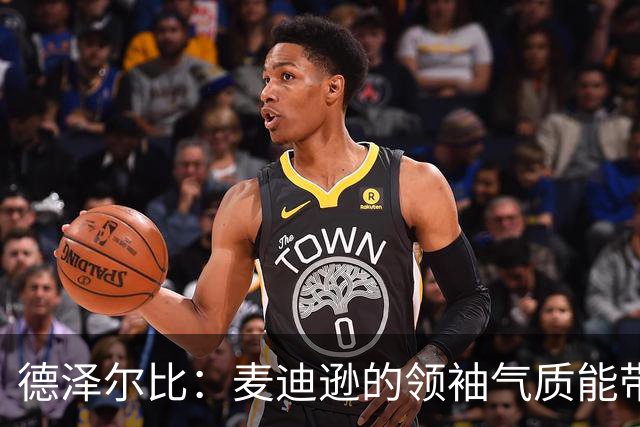 德泽尔比：麦迪逊的领袖气质能带来质变 凯恩完全配得上金球奖
