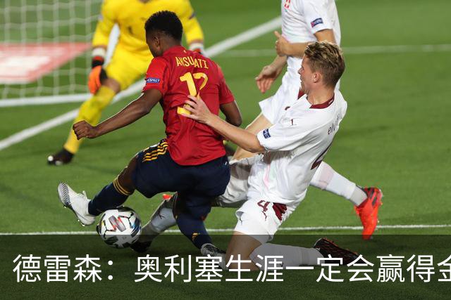 德雷森：奥利塞生涯一定会赢得金球奖 凯恩的续约官宣还需要几天