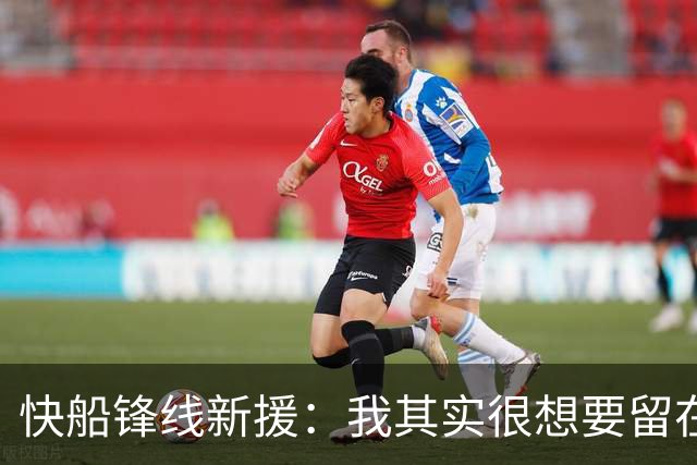 快船锋线新援：我其实很想要留在湖人，但这是他们的决定