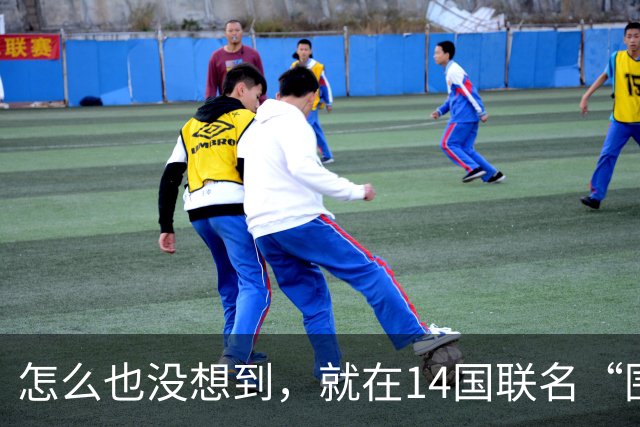 怎么也没想到，就在14国联名“围攻”中国之际，越南在这时跳出来