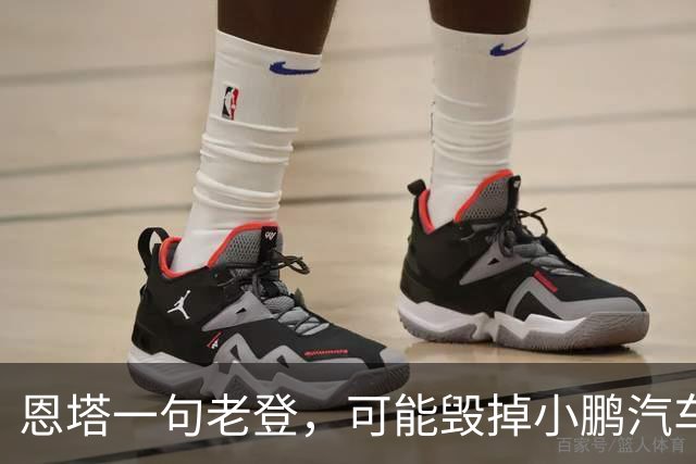 恩塔一句老登，可能毁掉小鹏汽车几年来积攒的口碑