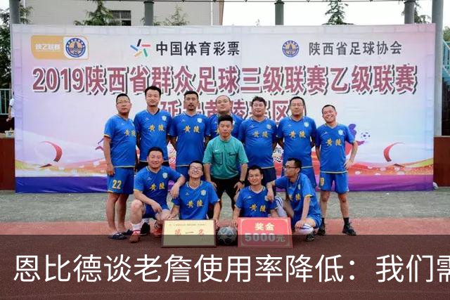 恩比德谈老詹使用率降低：我们需要有人为大家创造机会&稳住节奏