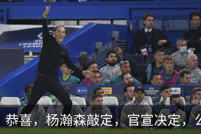 恭喜，杨瀚森敲定，官宣决定，公布最大喜讯，开拓者批准，此前刚被下放