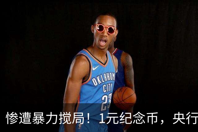 惨遭暴力搅局！1元纪念币，央行白干了！