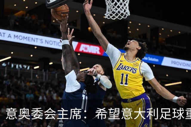 意奥委会主席：希望意大利足球重获安宁，但协调起来并不容易