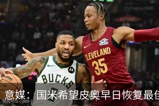 意媒：国米希望皮奥早日恢复最佳状态，以便让图拉姆继续休息