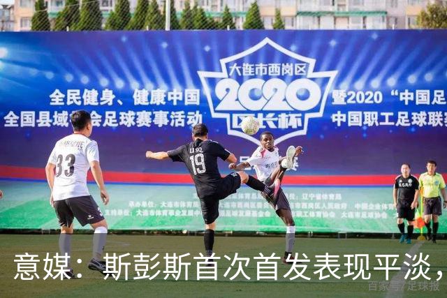意媒：斯彭斯首次首发表现平淡，但国米愿意给他耐心