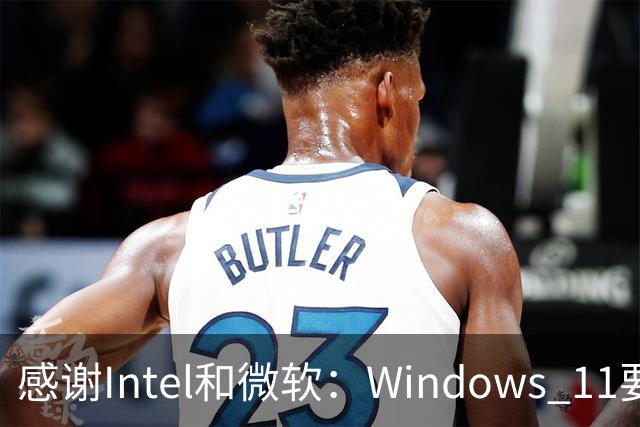 感谢Intel和微软：Windows 11要更快了！
