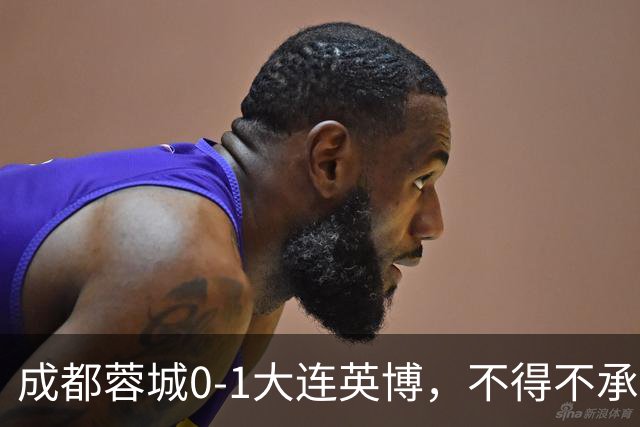成都蓉城0-1大连英博，不得不承认三大事实，阿洛伊西难辞其咎