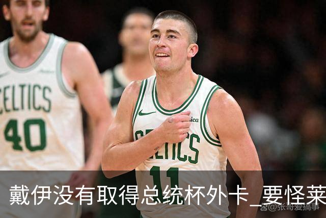 戴伊没有取得总统杯外卡 要怪莱德杯霍夫兰规则