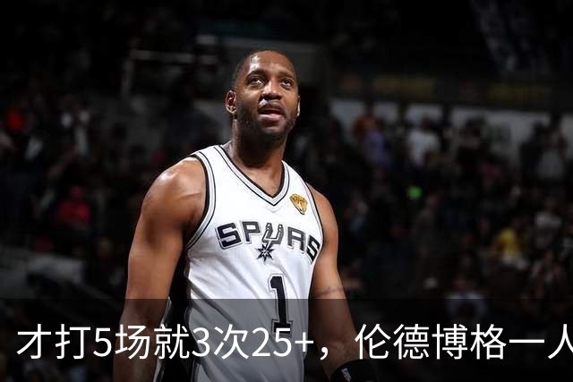 才打5场就3次25+，伦德博格一人顶同届所有新秀