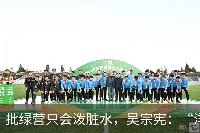 批绿营只会泼脏水，吴宗宪：“洋流”来宜兰就给它“宪流”