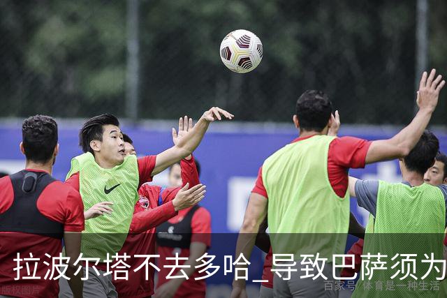 拉波尔塔不去多哈 导致巴萨须为哈维付100万违约金