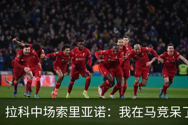 拉科中场索里亚诺：我在马竞呆了近13年，这里永远是我的家