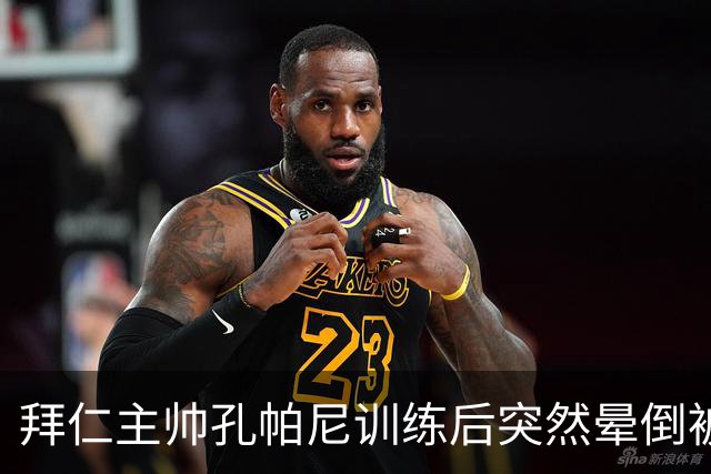 拜仁主帅孔帕尼训练后突然晕倒被紧急送医 目前留院观察