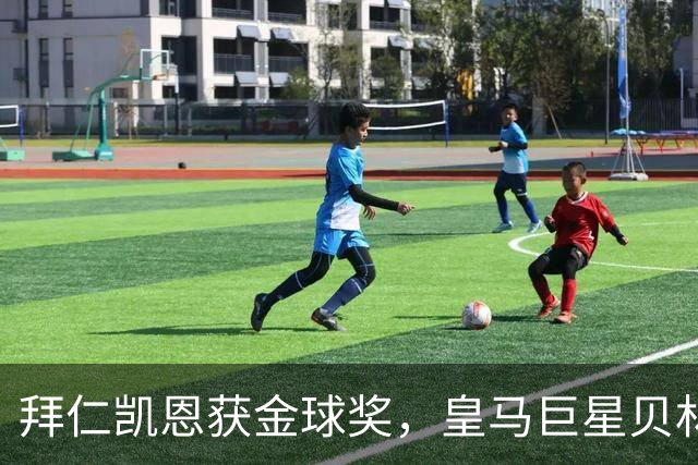 拜仁凯恩获金球奖，皇马巨星贝林厄姆忽略皇马队友基利安，发送祝福