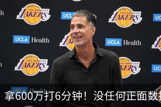 拿600万打6分钟！没任何正面数据3犯规极其辣眼，遭弃用一点不冤