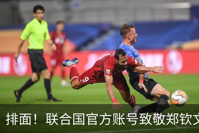 排面！联合国官方账号致敬郑钦文：一次次逆风归来 鼓舞所有女运动员