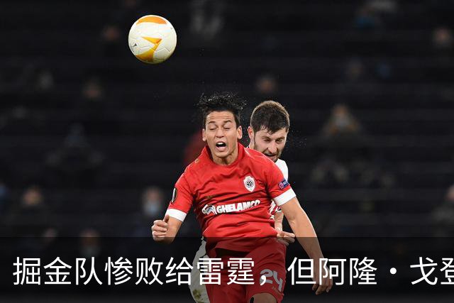 掘金队惨败给雷霆，但阿隆·戈登仍获内部人士“全明星”级评价