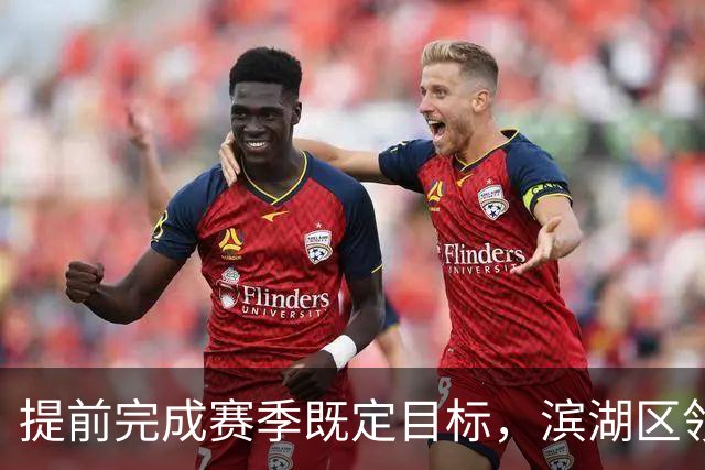 提前完成赛季既定目标，滨湖区领导慰问无锡吴钩教练及球员