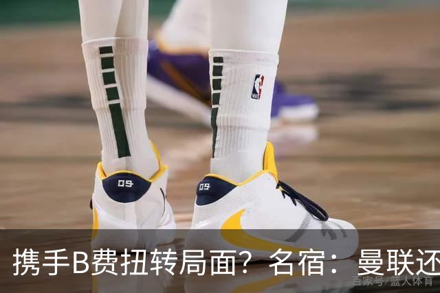 携手B费扭转局面？名宿：曼联还是快放过卡里克吧！