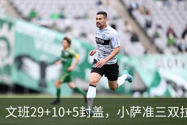 文班29+10+5封盖，小萨准三双拉文22分难救主，马刺大胜国王