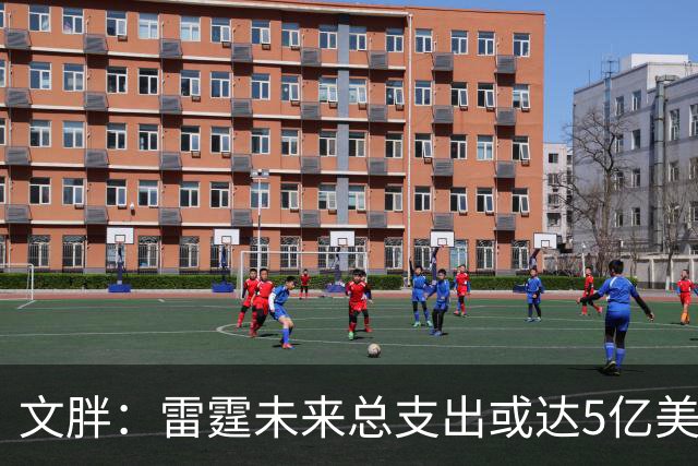 文胖：雷霆未来总支出或达5亿美元 某高管称球队绝不会花这么多钱