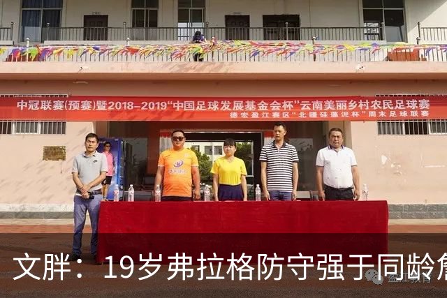 文胖：19岁弗拉格防守强于同龄詹姆斯，投篮基本功更扎实