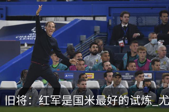 旧将：红军是国米最好的试炼 尤文失去C罗问题大