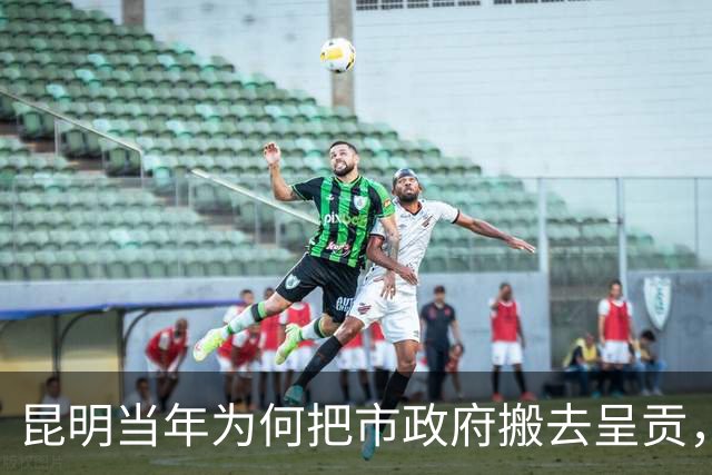 昆明当年为何把市政府搬去呈贡，舍弃东风东路繁华老城？